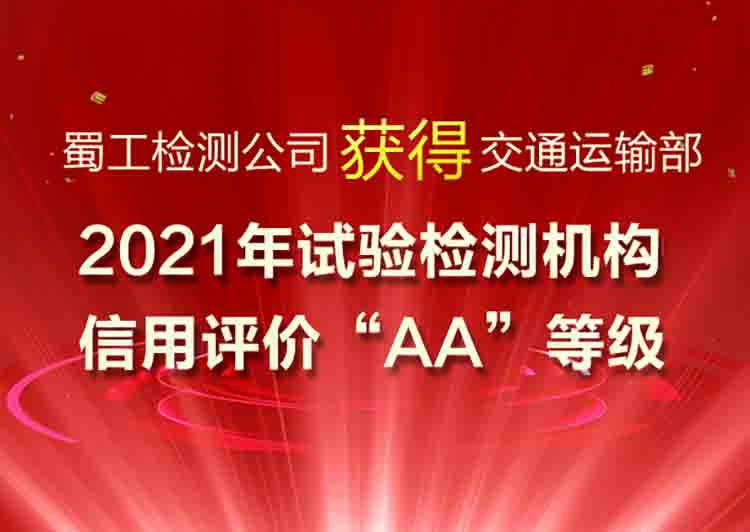 蜀工檢測公司獲得交通運輸部2021年試驗檢測機構信用評價(jià)“AA”等級