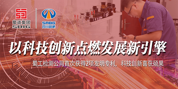 以科技創(chuàng  )新點(diǎn)燃發(fā)展新引擎——蜀工檢測公司首次獲得2項發(fā)明專(zhuān)利，科技創(chuàng  )新喜獲碩果