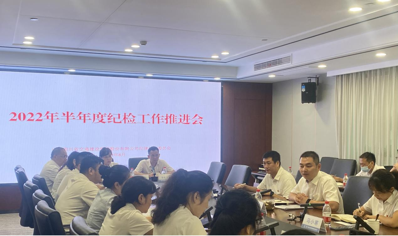 交建集團召開(kāi)2022年半年度紀檢工作推進(jìn)會(huì )