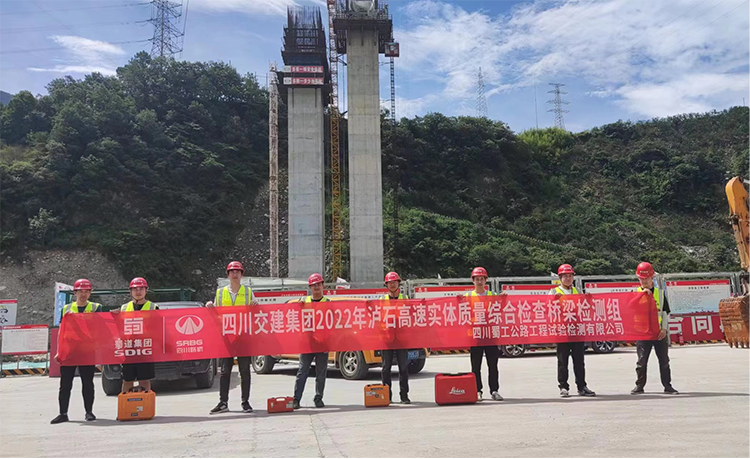 蜀工檢測公司順利完成瀘石高速公路項目專(zhuān)項質(zhì)量檢查