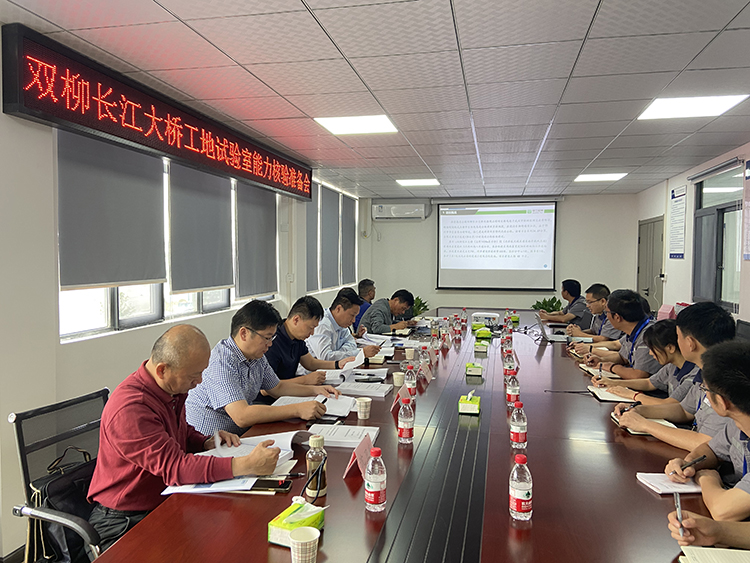 蜀工檢測公司湖北雙柳長(cháng)江大橋SLSYS-1標 中心試驗室順利通過(guò)業(yè)主能力核驗