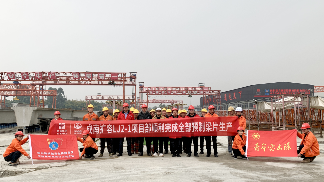 南充至成都高速公路擴容工程成都入城復線(xiàn)段制梁場(chǎng)圓滿(mǎn)完成所有制梁任務(wù)