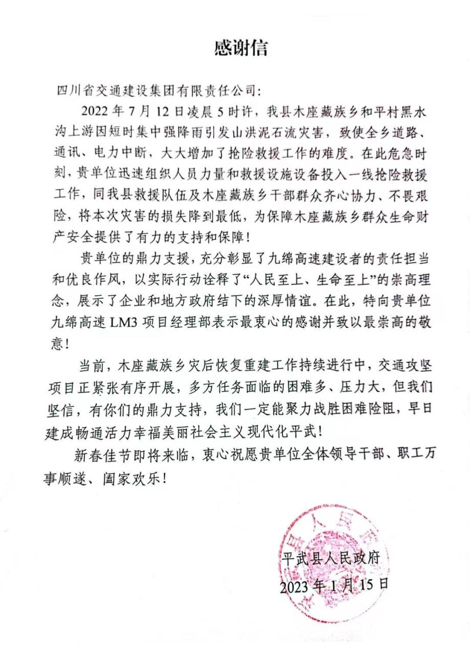 平武縣人民政府發(fā)來(lái)感謝信.jpg