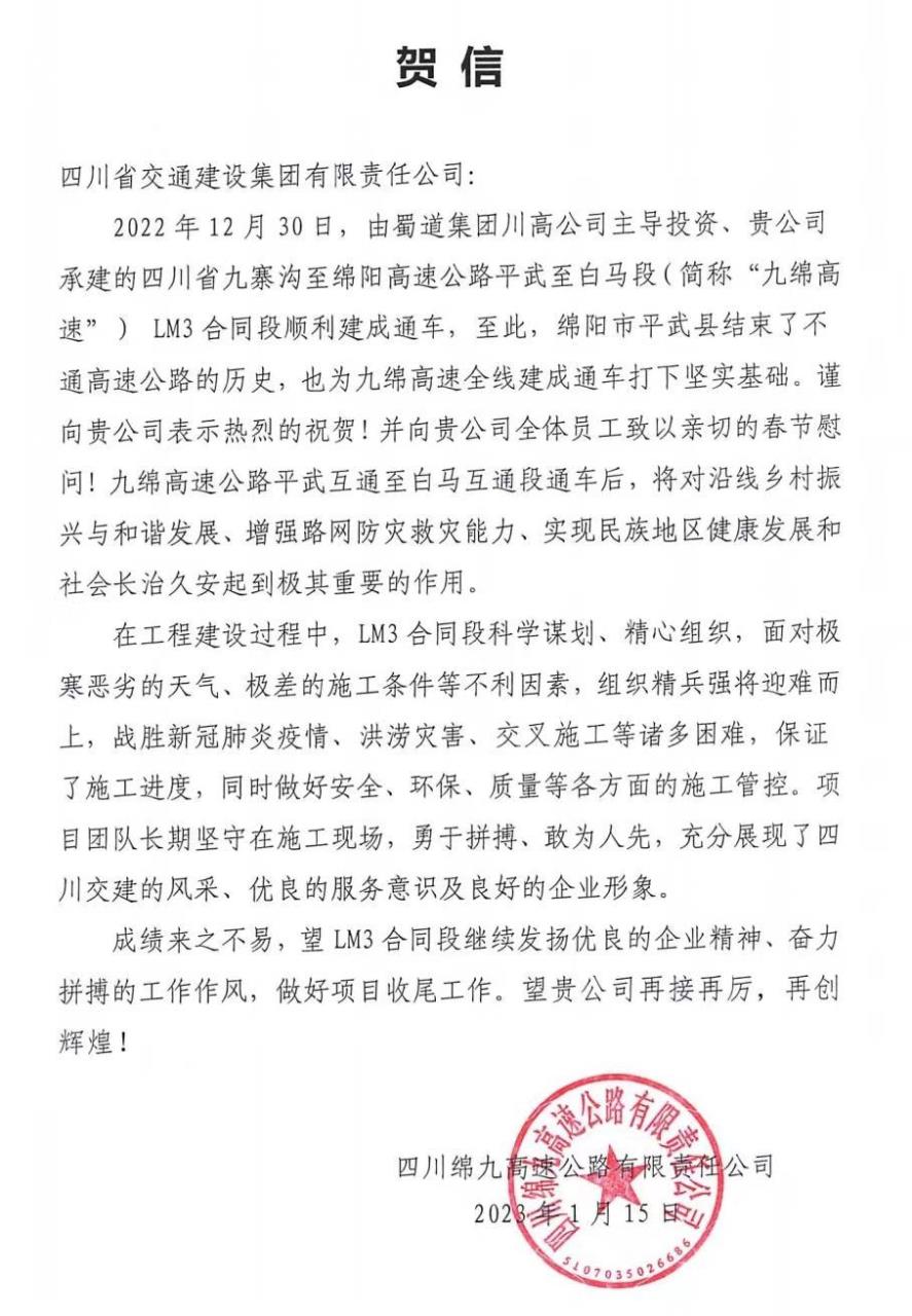 四川路橋交建集團九綿高速LM3項目部 收到來(lái)自政府、業(yè)主的感謝信賀信！
