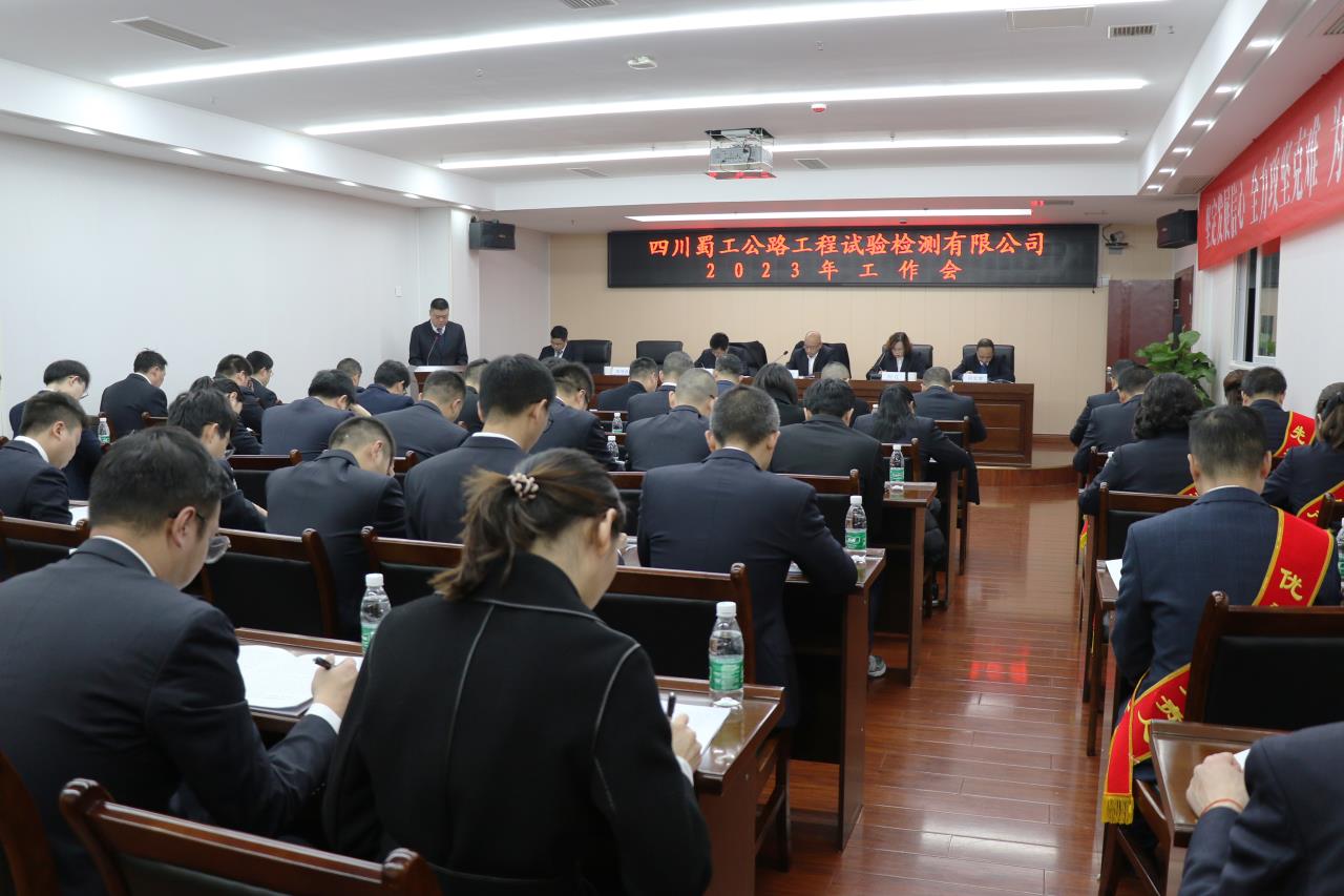 蜀工檢測公司召開(kāi)2023年工作會(huì )