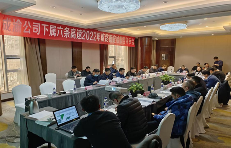 成渝公司所轄六條高速公路2022年度路面技術(shù)狀況（PQI）檢測報告順利通過(guò)專(zhuān)家評審
