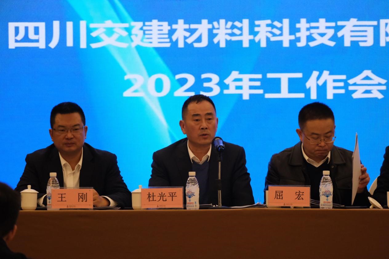 聚焦地材主業(yè)，實(shí)現發(fā)展新成效 ——交建材料公司召開(kāi)2023年度工作會(huì )議