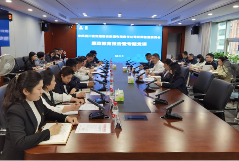 交建集團紀委組織召開(kāi)第四次紀檢干部隊伍教育整頓學(xué)習會(huì )暨廉政教育報告會(huì )