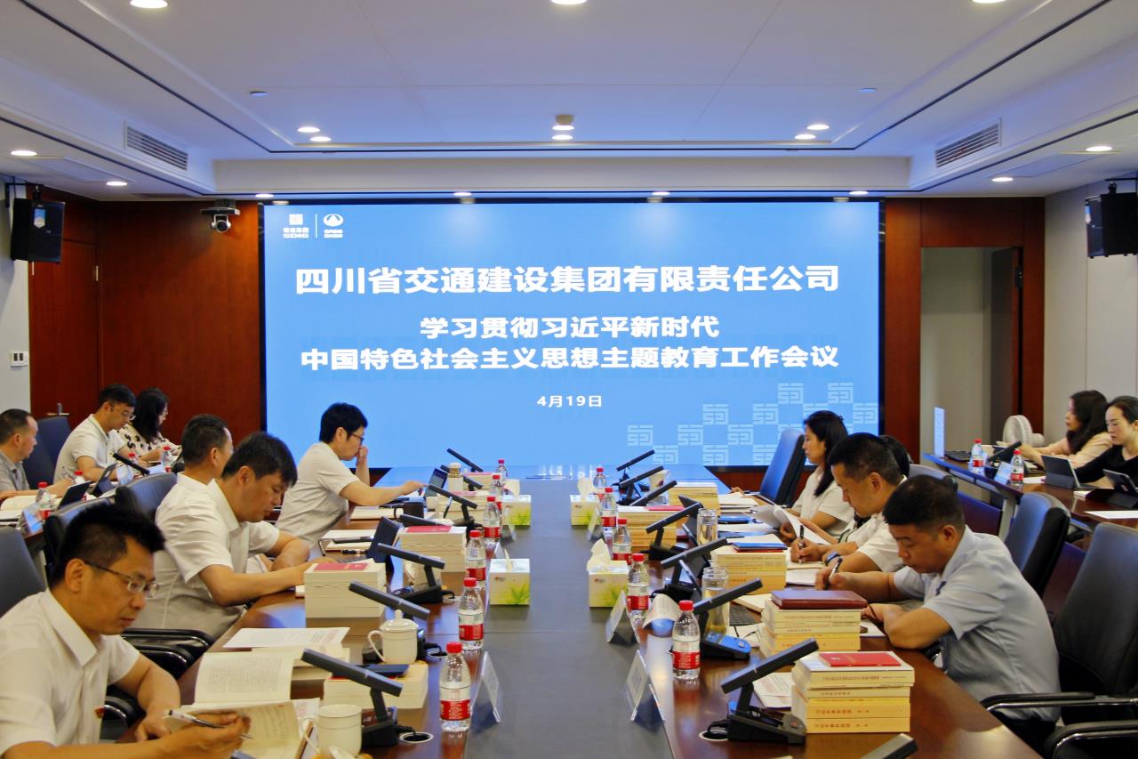交建集團召開(kāi)黨委會(huì )專(zhuān)題研究部署學(xué)習貫徹習近平新時(shí)代中國特色社會(huì )主義思想主題教育工作
