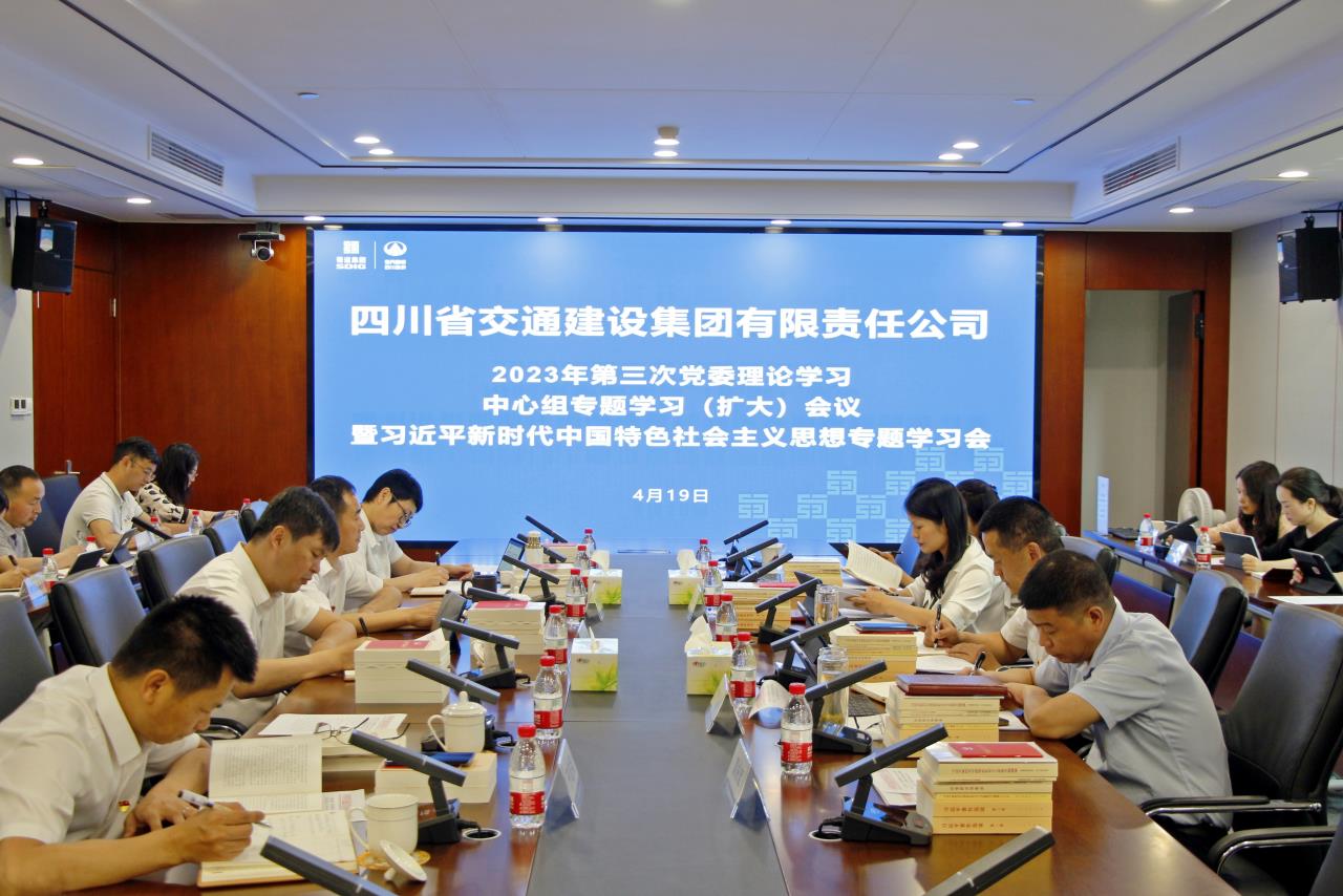 交建集團召開(kāi)2023年第三次黨委理論學(xué)習中心組專(zhuān)題學(xué)習（擴大）會(huì )議暨習近平新時(shí)代中國特色社會(huì )主義思想專(zhuān)題學(xué)習會(huì )