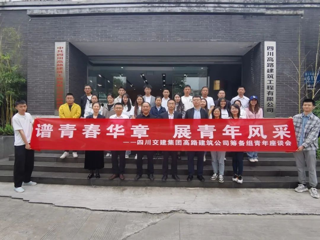 高路建筑公司籌備組舉行2023年青年座談會(huì )暨“員工意見(jiàn)直通車(chē)”開(kāi)通儀式