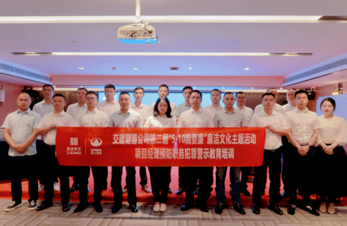 交建隧道公司“三個(gè)強化”打好 項目經(jīng)理預防職務(wù)犯罪警示教育“組合拳”