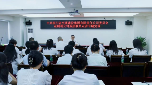 交建集團黨委委員、紀委書(shū)記吳鵬飛赴交建隧道公司講專(zhuān)題黨課