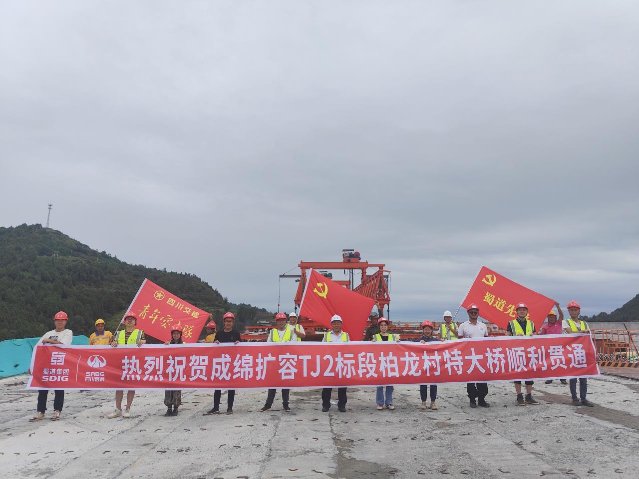 柏龍村特大橋實(shí)現全幅貫通！成綿高速擴容項目再迎新進(jìn)展