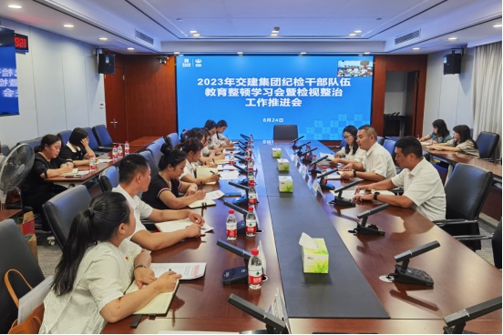 交建集團紀委召開(kāi)紀檢干部隊伍教育整頓檢視整治工作推進(jìn)會(huì )