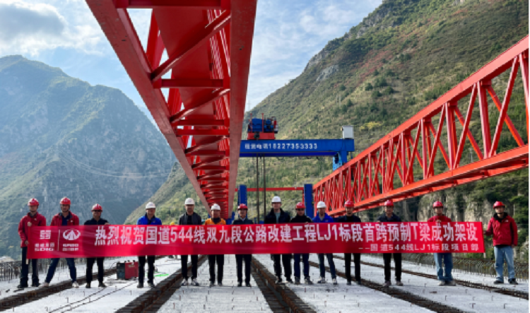 國道544線(xiàn)九寨溝雙河至縣城段公路改建工程成功架設首跨預制T梁