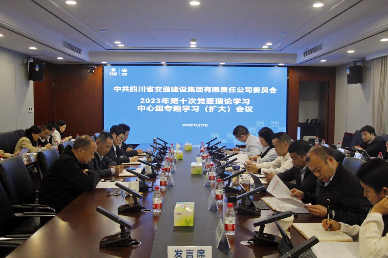 交建集團召開(kāi)2023年第十次黨委理論學(xué)習中心組專(zhuān)題學(xué)習（擴大）會(huì )議