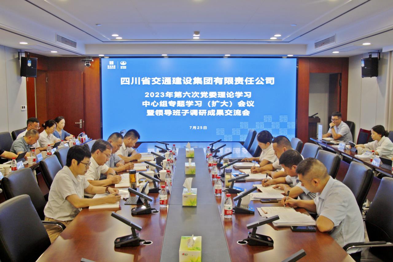 交建集團召開(kāi)2023年第六次黨委理論學(xué)習中心組專(zhuān)題學(xué)習（擴大）會(huì )議暨領(lǐng)導班子調研成果交流會(huì )