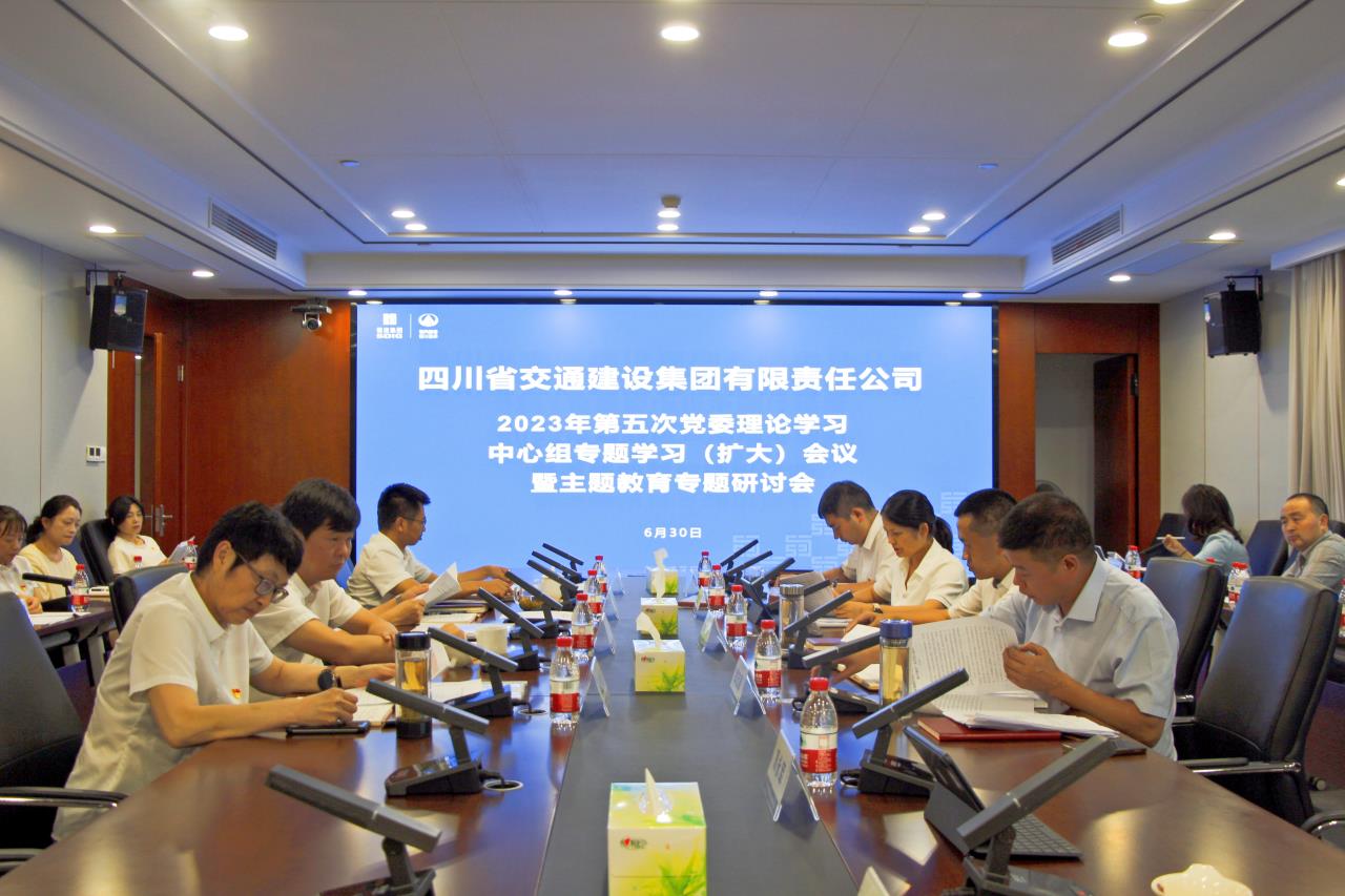 交建集團召開(kāi)2023年第五次黨委理論學(xué)習中心組專(zhuān)題學(xué)習（擴大）會(huì )議暨主題教育專(zhuān)題研討會(huì )