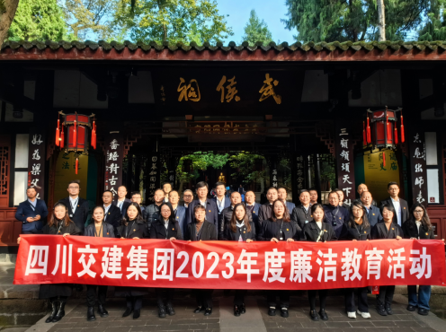 沐蜀漢高風(fēng)  品三國廉理——交建集團開(kāi)展2023年度廉潔教育活動(dòng)