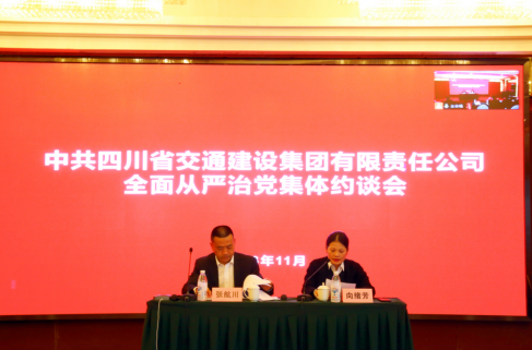 交建集團召開(kāi)2023年全面從嚴治黨 集體約談會(huì )