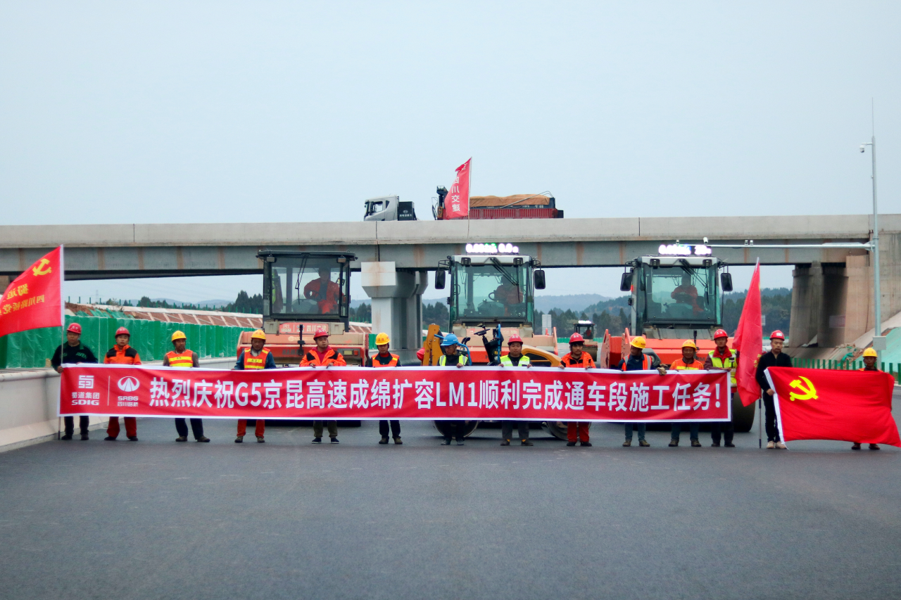 通車(chē)在即！成綿擴容項目LM1標綿陽(yáng)段全線(xiàn)路面施工任務(wù)順利完成