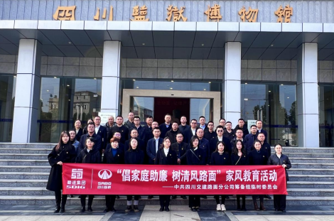 交建路面公司籌備組開(kāi)展 “倡家庭助廉 樹(shù)清風(fēng)路面”家風(fēng)建設活動(dòng)