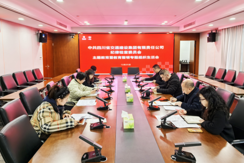 交建集團紀委召開(kāi)主題教育暨教育整頓 專(zhuān)題組織生活會(huì )