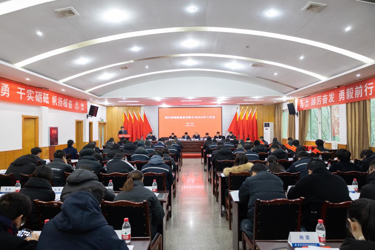 交建鋼構公司召開(kāi)2024年工作會(huì )