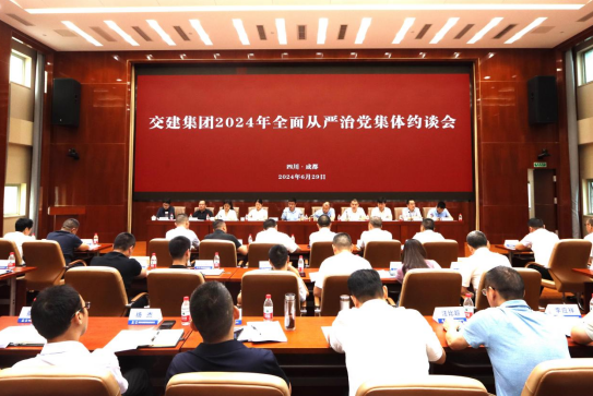 交建集團召開(kāi)2024年全面從嚴治黨集體約談會(huì )