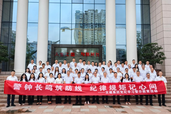交建集團赴四川?。ǔ啥际校┓o教育基地開(kāi)展黨紀學(xué)習警示教育活動(dòng)