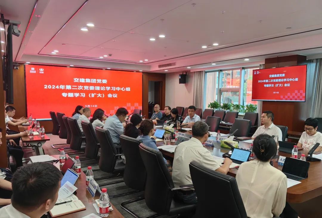 交建集團黨委召開(kāi)2024年第二次理論學(xué)習中心組（擴大）會(huì )