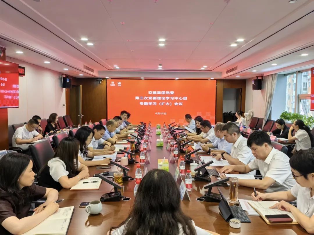 交建集團黨委召開(kāi)2024年第三次理論學(xué)習中心組（擴大）會(huì )