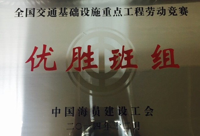 公司喜獲“2014年全國交通基礎設施重點(diǎn)工程勞動(dòng)競賽先進(jìn)單位”多項榮譽(yù)