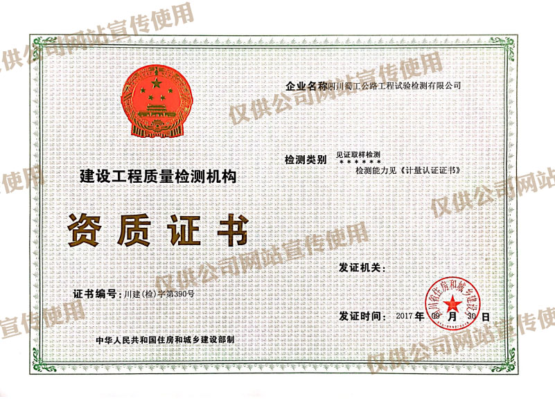 公司取得四川省住房與城鄉建設廳專(zhuān)項檢測類(lèi)見(jiàn)證取樣檢測資質(zhì)