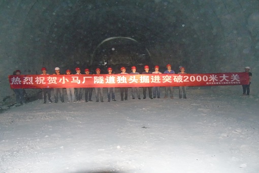 雅康高速公路C16標小馬廠(chǎng)隧道獨頭掘進(jìn)突破2000米
