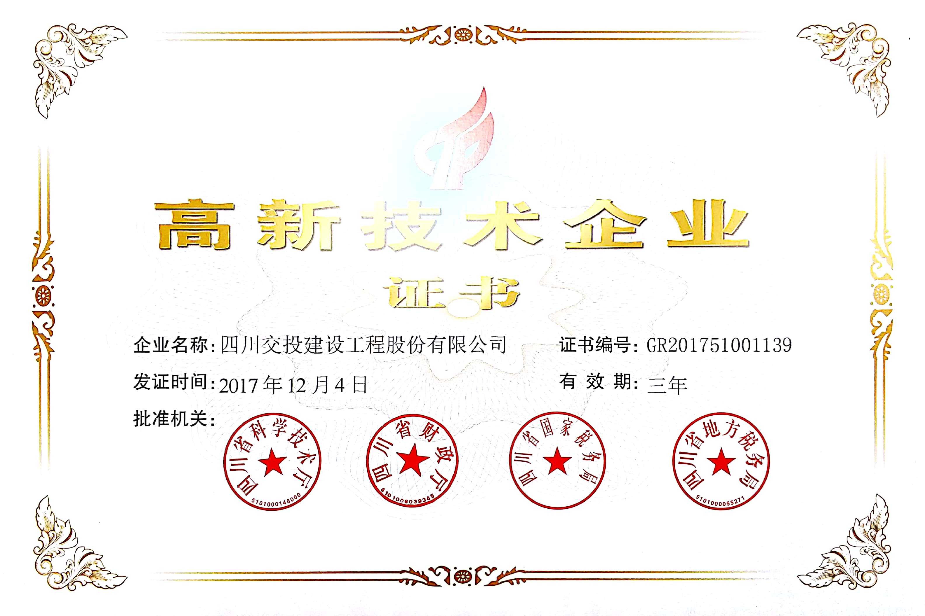 公司正式取得高新技術(shù)企業(yè)證書(shū)