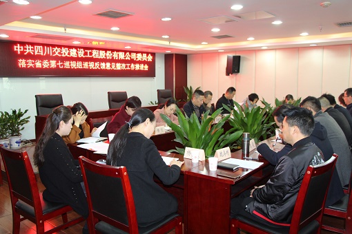 公司召開(kāi)落實(shí)省委第七巡視組巡視反饋意見(jiàn)整改工作推進(jìn)會(huì )